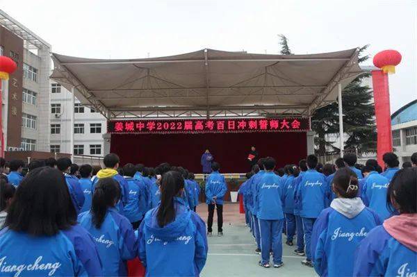 青春与梦想齐飞拼搏与收获闪亮姜城中学2022届高考冲刺誓师大会