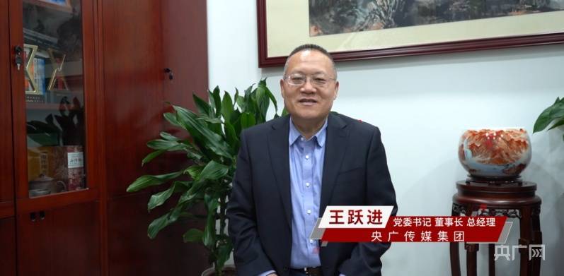 战略签约仪式上,央广传媒集团党委书记,董事长,总经理王跃进充分肯定