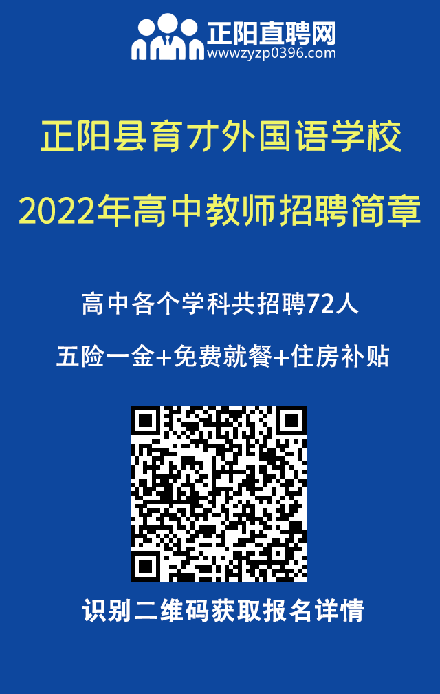 正陽縣育才外國語學校2022年教師招聘簡章另外還有這些名企正在招聘