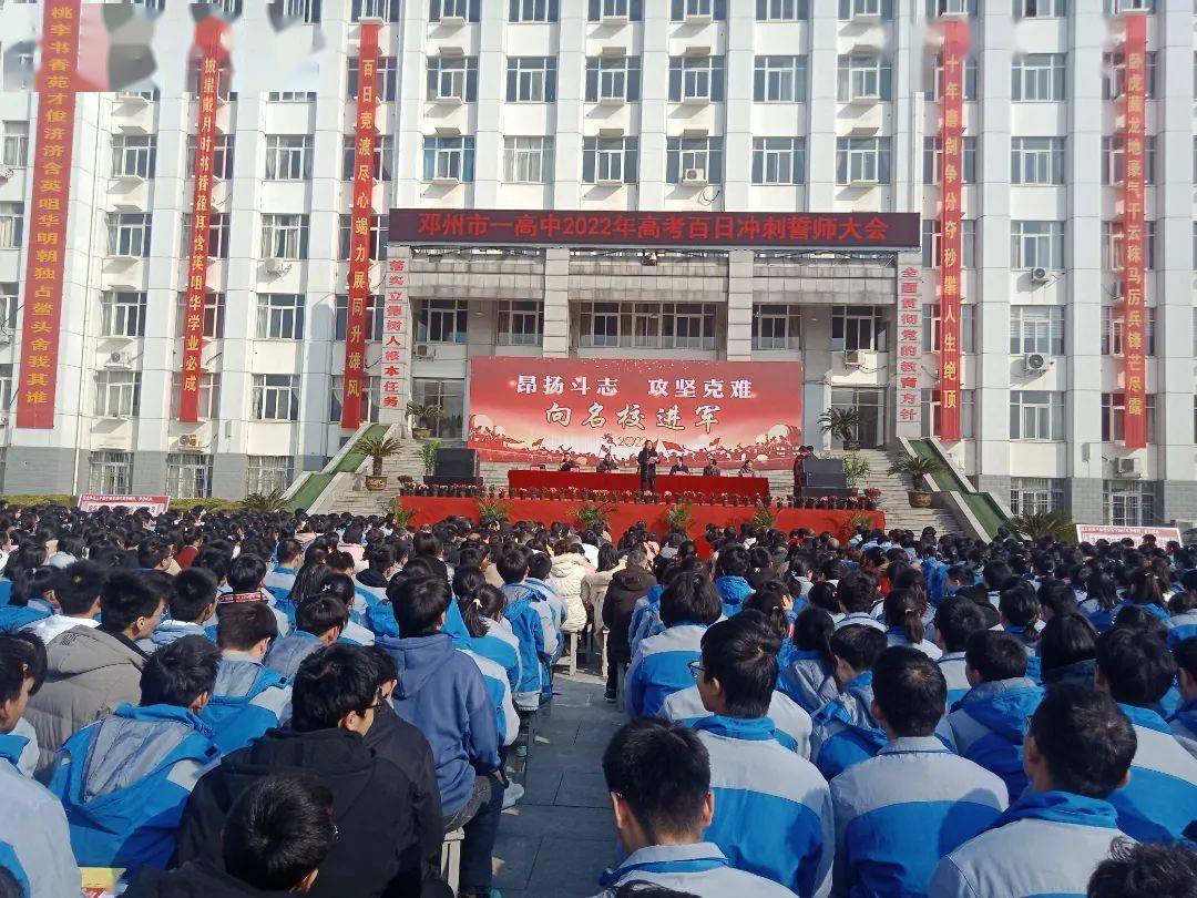 邓州一高举行2022年高考百日誓师大会