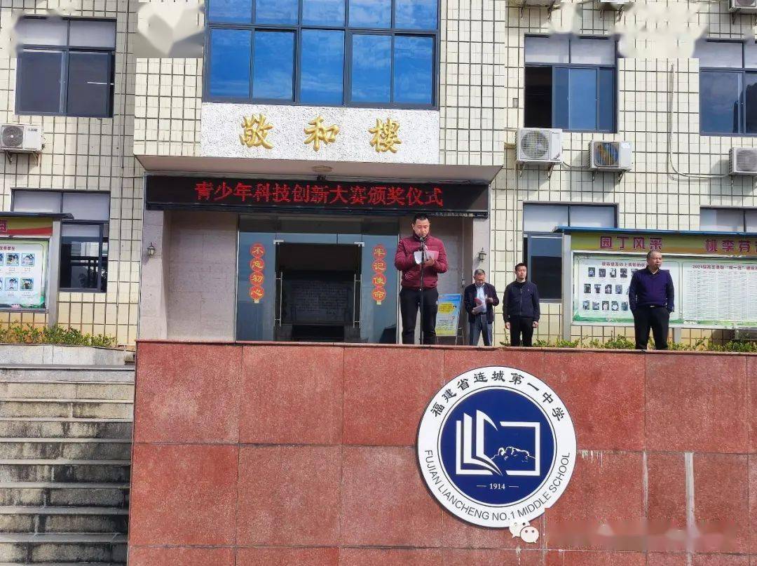 连城一中表彰奖励青少年科技创新大赛获奖学生