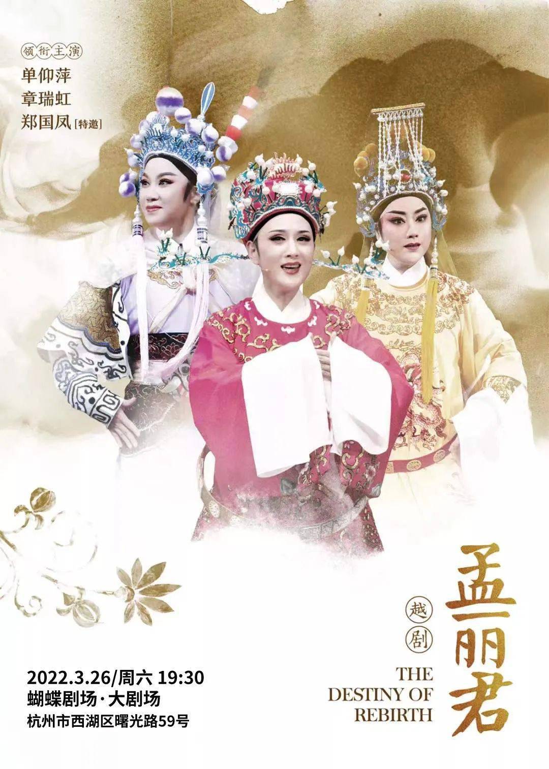 开票│名家版越剧孟丽君蝴蝶剧场三月开演