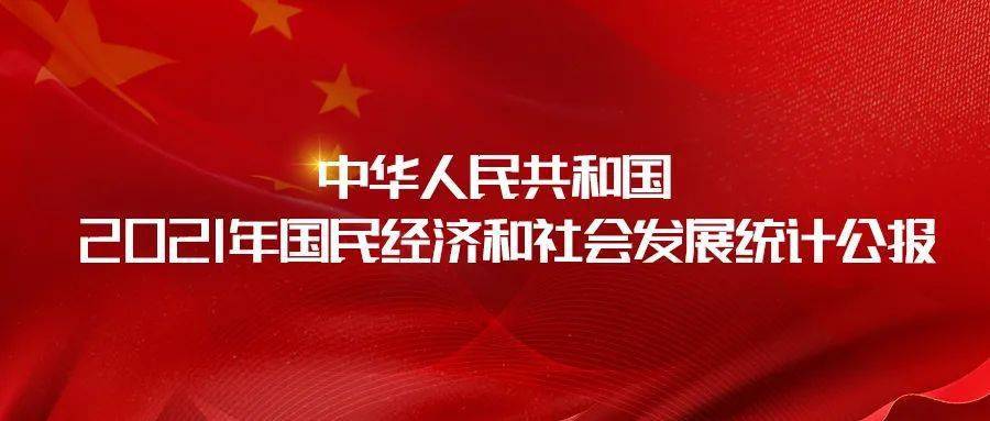 重磅中华人民共和国2021年国民经济和社会发展统计公报