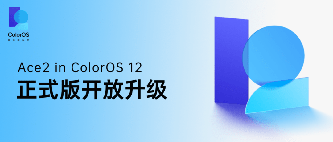 手机|OPPO Ace2 推送 ColorOS 12 × Android 12 正式版更新