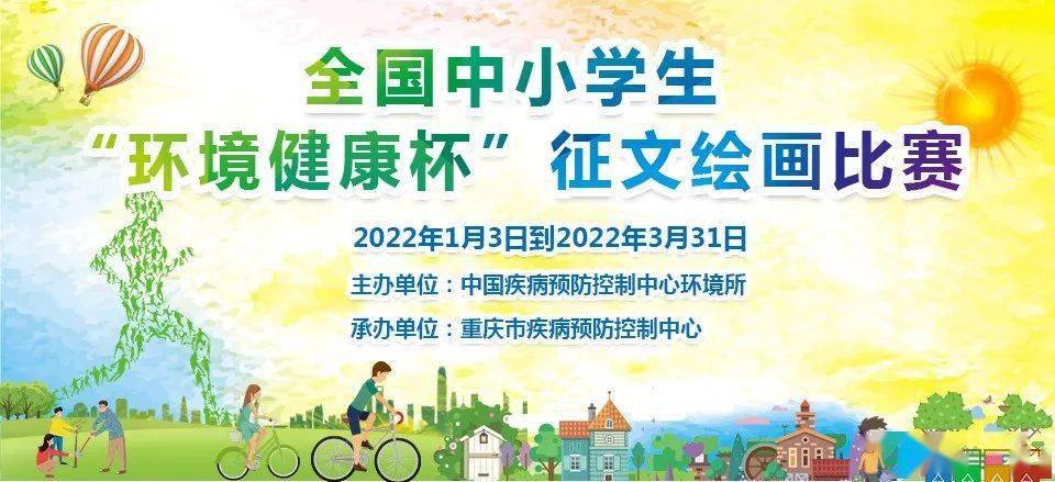 全国中小学环境健康杯征文绘画比赛开始啦