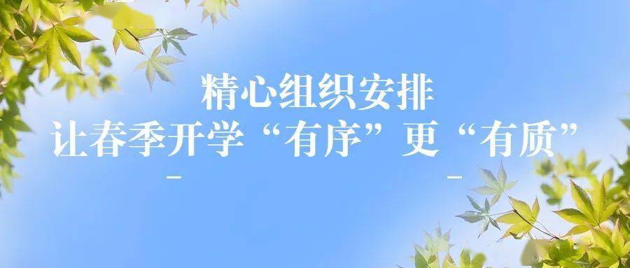 【教育動態】精心組織安排 讓春季開學