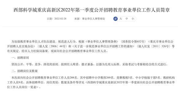 西部 重庆 科学城教育单位公招2人包括巴蜀科学城中学 大学城树人二小等 招聘 资格 公招