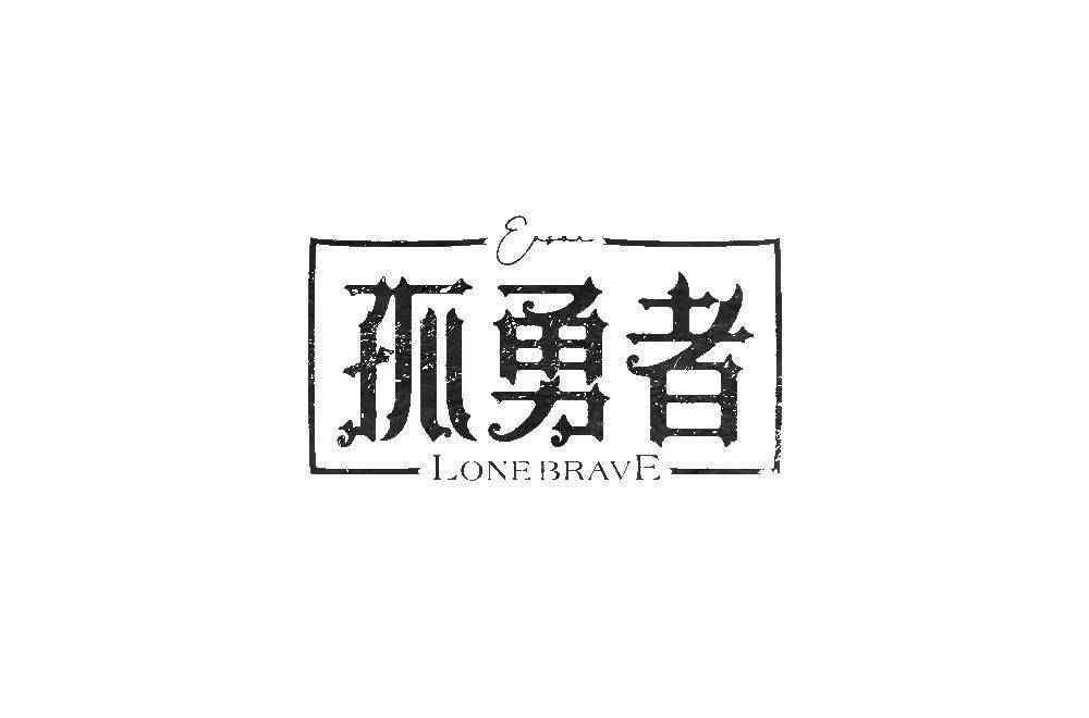 字体帮2185孤勇者今日命题67绅士