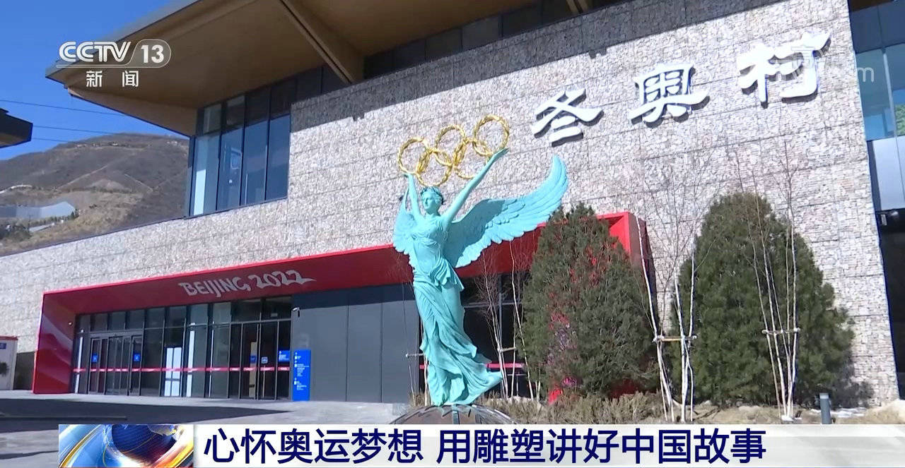 中国|心怀奥运梦想 用雕塑讲好中国故事