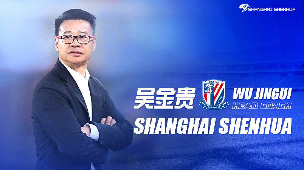 康桥|吴金贵正式回归，再次出任中超上海申花队主教练