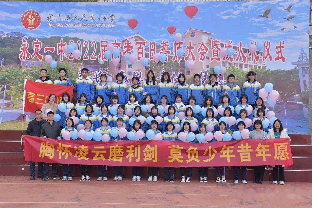 永定一中举行2022届高考百日誓师大会暨成人礼仪式