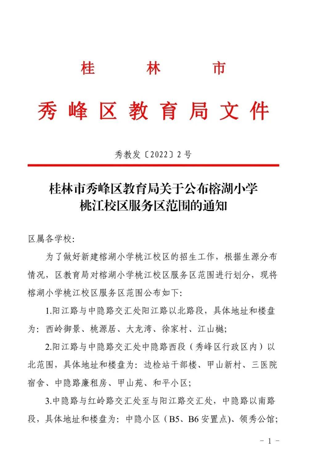 桂林榕湖小学桃江校区学区范围公布_桃江_校区_学区