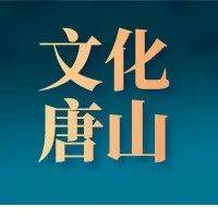 3月唐山有这么多活动！你喜欢哪个？_路北区_路南区_文化