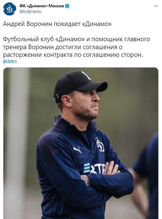 助理教练|莫斯科迪纳摩官方：与乌克兰籍助理教练沃罗宁协商解约