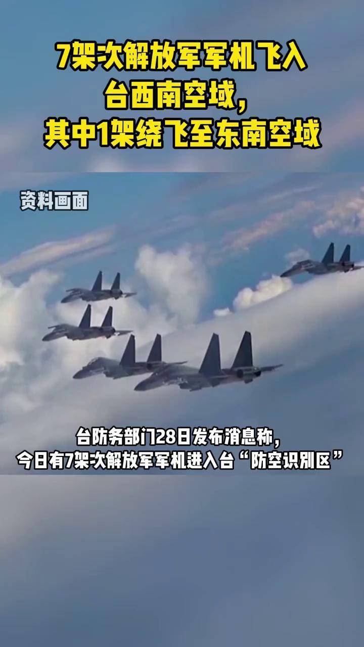7架次解放军军机飞入台西南空域,其中1架绕飞至东南空域