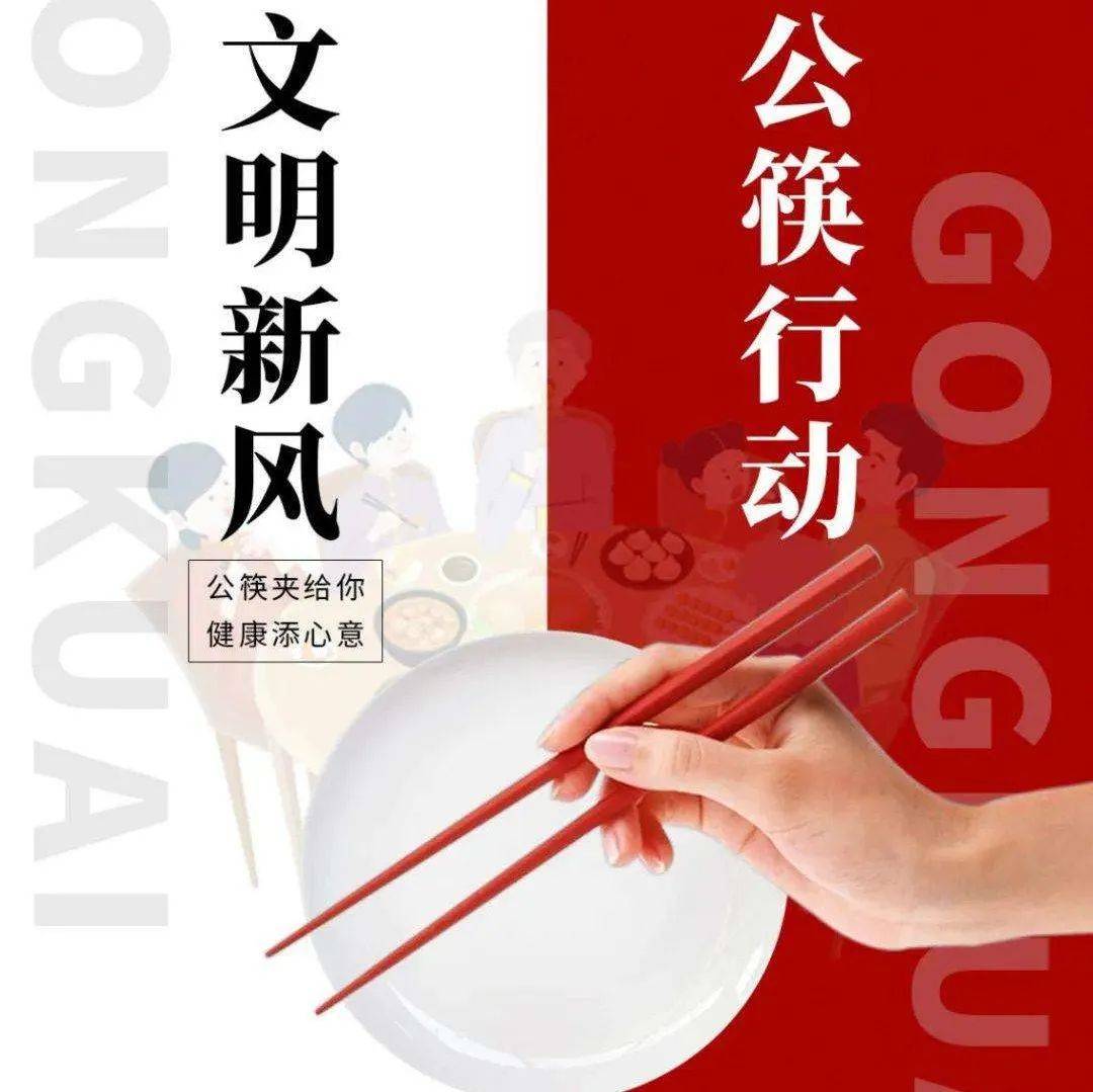 文明新风公筷行动_传播_食物_孩子