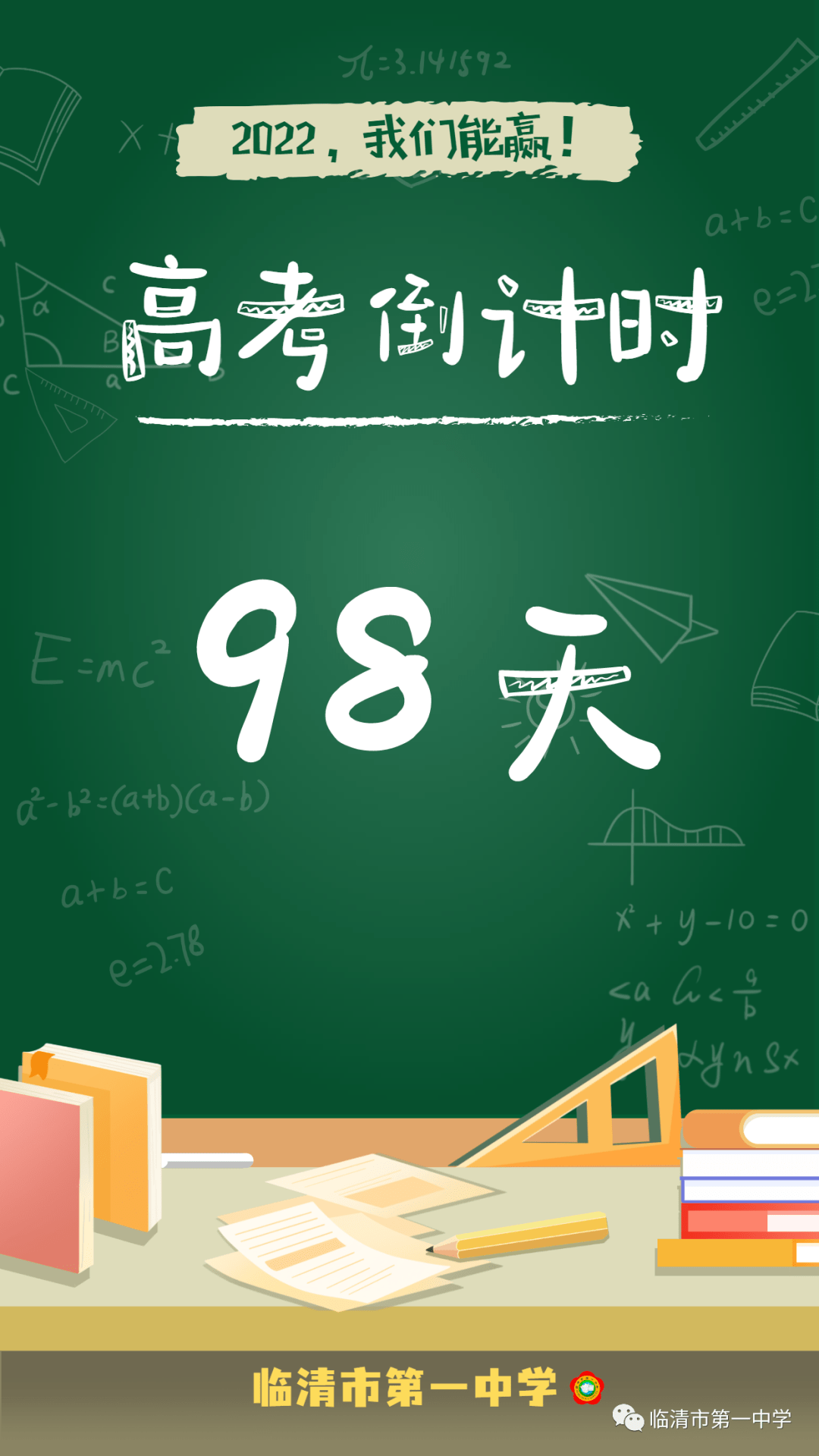 高考倒计时距离高考仅剩98天