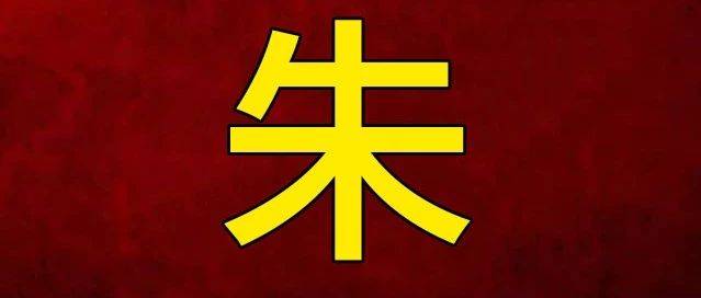 在中国扬州有9个村姓朱!个个都是传奇家族!_朱应登_宝应_朱曰藩