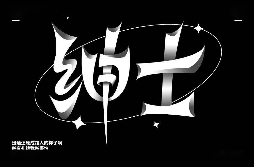 字体帮2186绅士今日命题6767不染