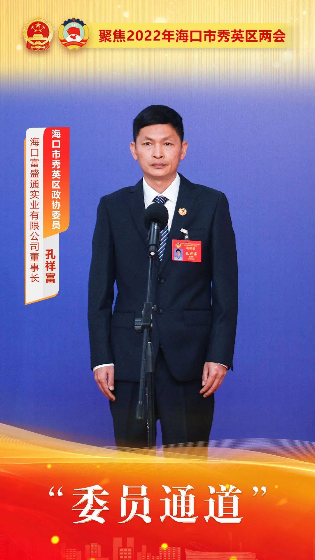 一起来看现场图↓↓↓(左起依次是)秀英区政协委员吴朝敏,孔祥富,李才