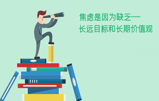 焦虑是因为缺乏长远目标和长期价值观