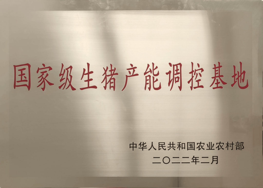 礼泉正能以此为契机,畜禽(生猪)养殖标准化示范场和国家生猪产能调控
