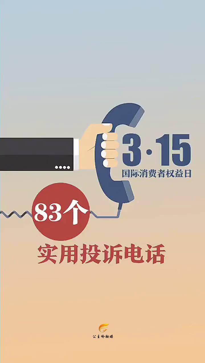 315國際消費者權益日83個實用投訴電話德行天下公主嶺公主嶺融媒