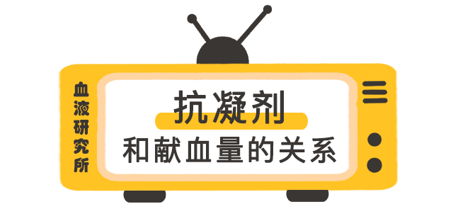 裡面放了固定比例的抗凝劑,可以防止血液凝固和紅細胞被破壞