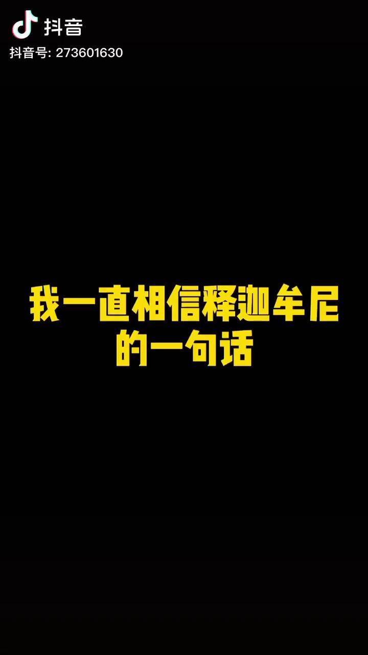 我一直相信释迦牟尼说的一句话无论你遇见谁他都是你生命中该出现的人