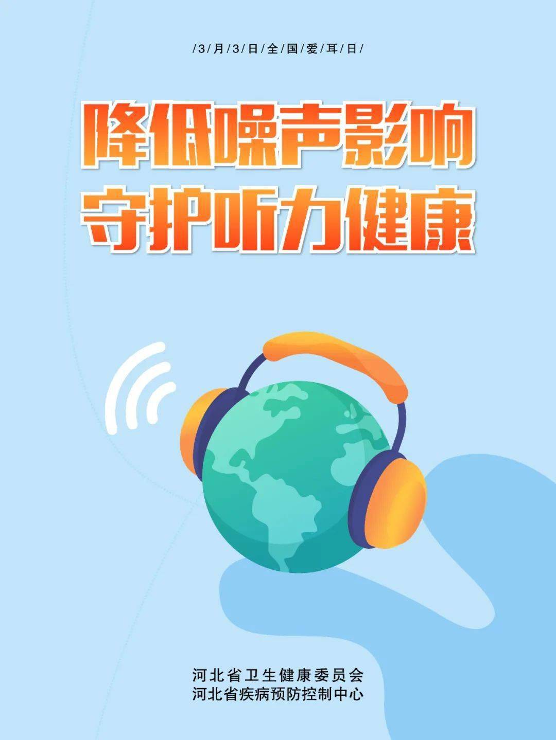 海报关爱听力健康聆听精彩未来