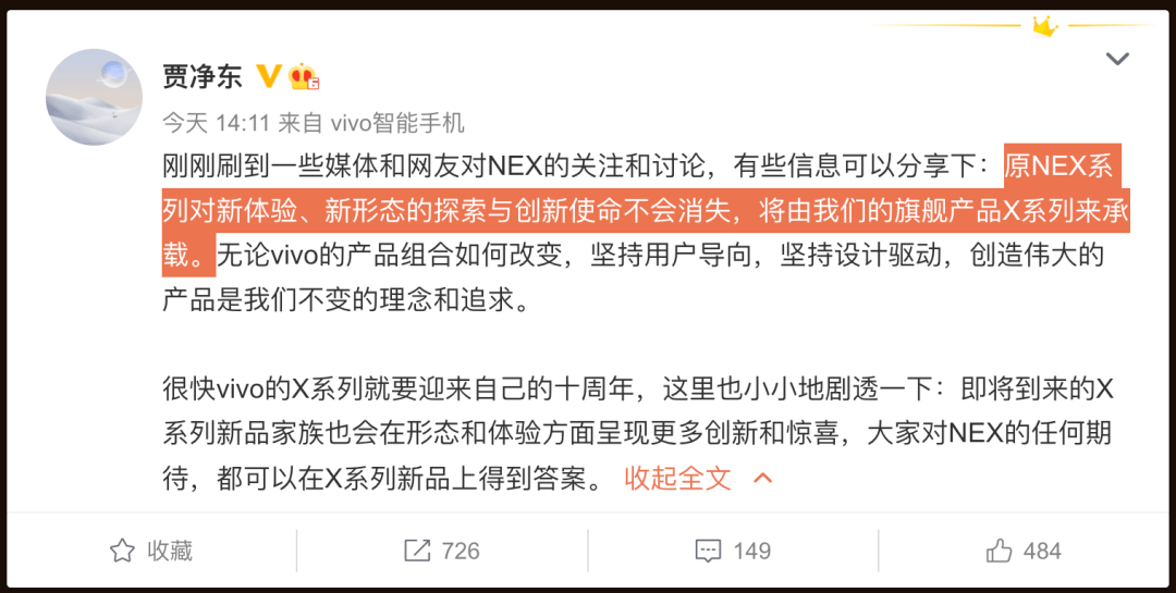 贾净|【品牌】vivo NEX系列被砍！官方确认：将由X系列承载