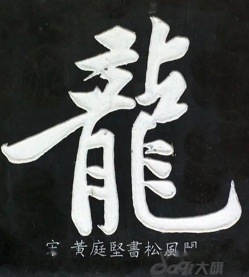 龙字毛笔字怎么写图片