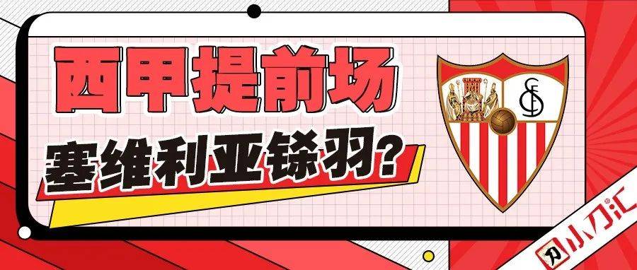 小刀心水 | 西甲提前场,塞维利亚铩羽?_维斯_主场_vs