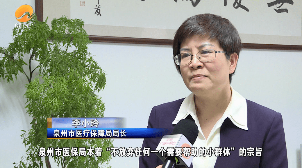 泉州市医疗保障局局长 李小玲泉州市医保局本着"不放弃任何一个需要