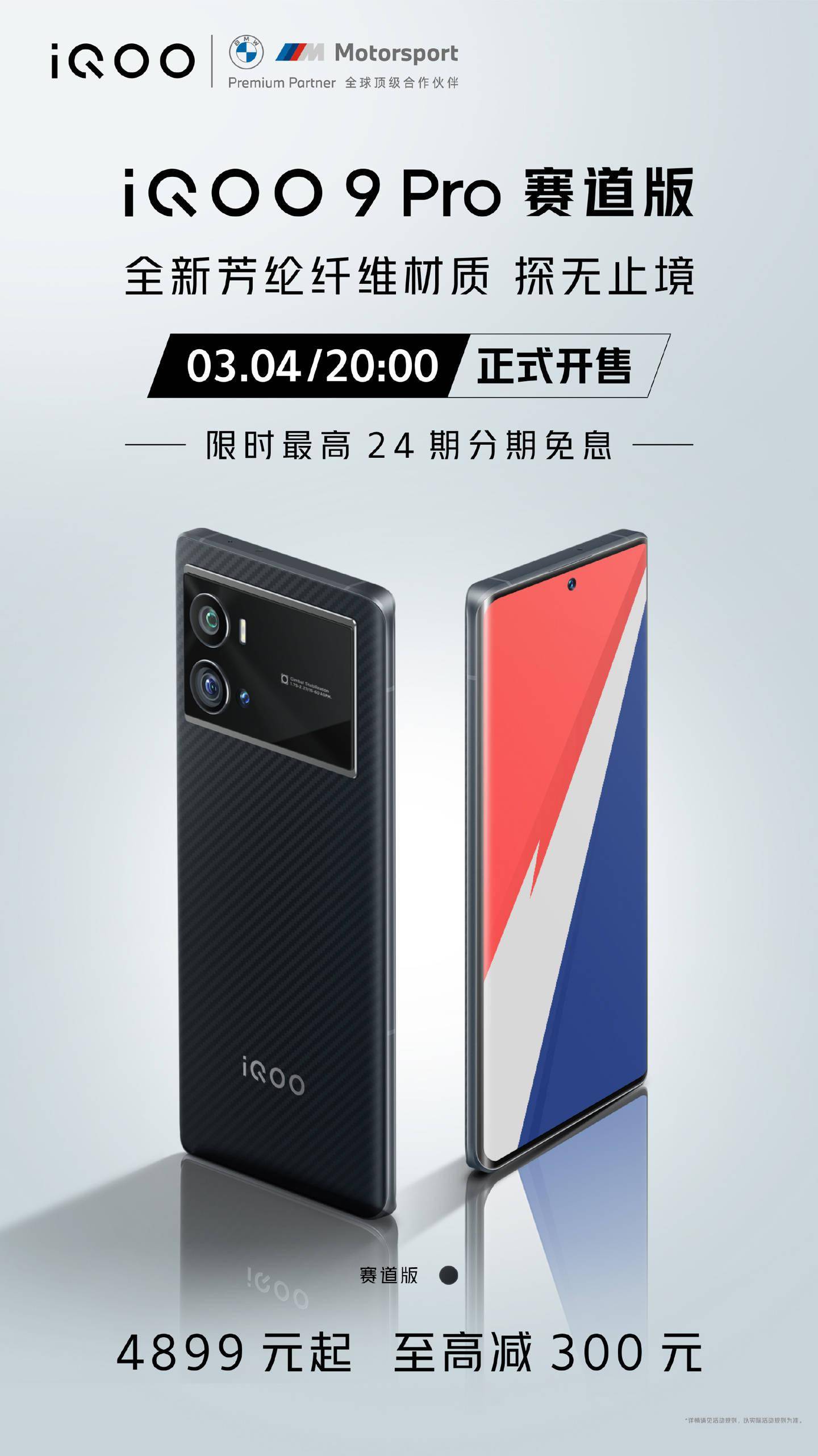 全系|iQOO 9 Pro赛道版今晚20点正式开售