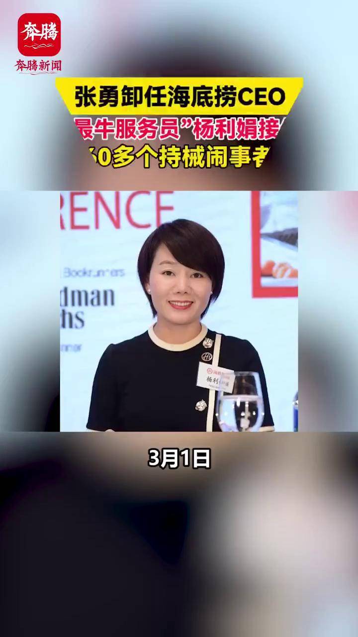 张勇卸任海底捞ceo最牛服务员杨利娟接任曾与60多个持械闹事者对峙