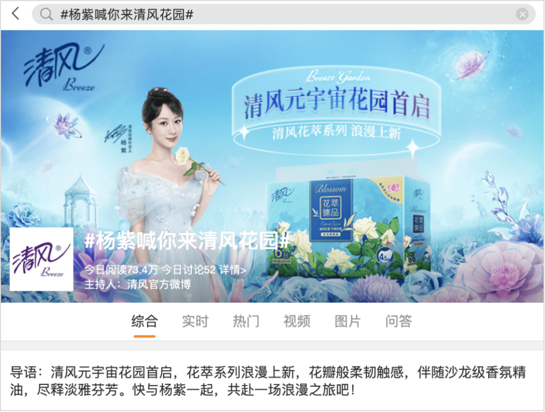 在微博宣发的tvc视频中,代言人杨紫向消费者传递清风花萃系列产品"花
