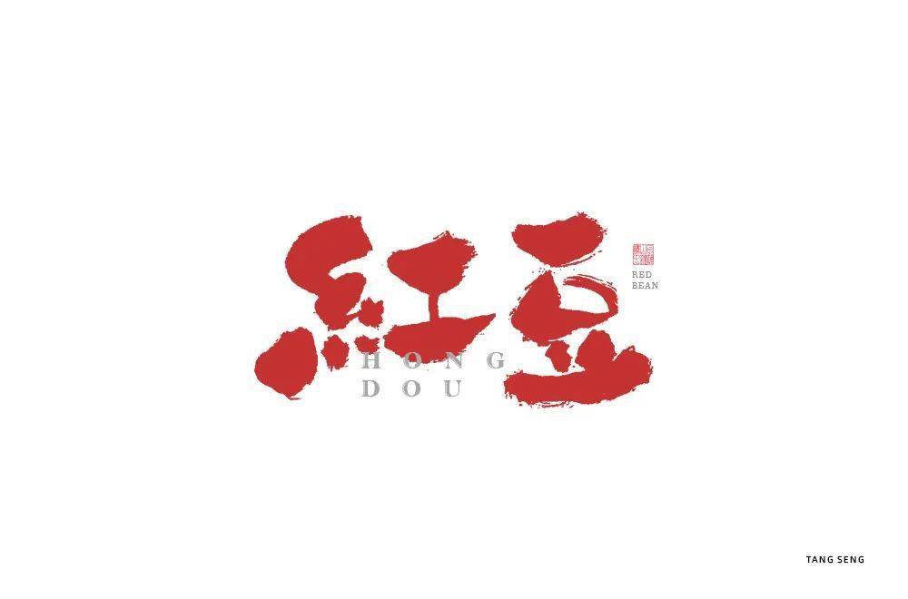 字体帮"30 计划"第687篇:tang seng_zcool_https_www