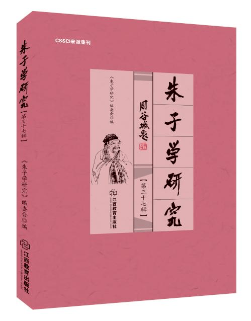 书讯 《朱子学研究》：集中呈现海内外朱子学研究最新成果_思想_影响_中国