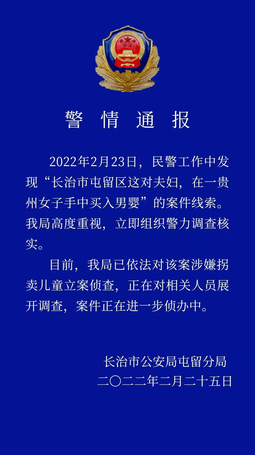 山西一對夫婦買入男嬰警方立案偵查