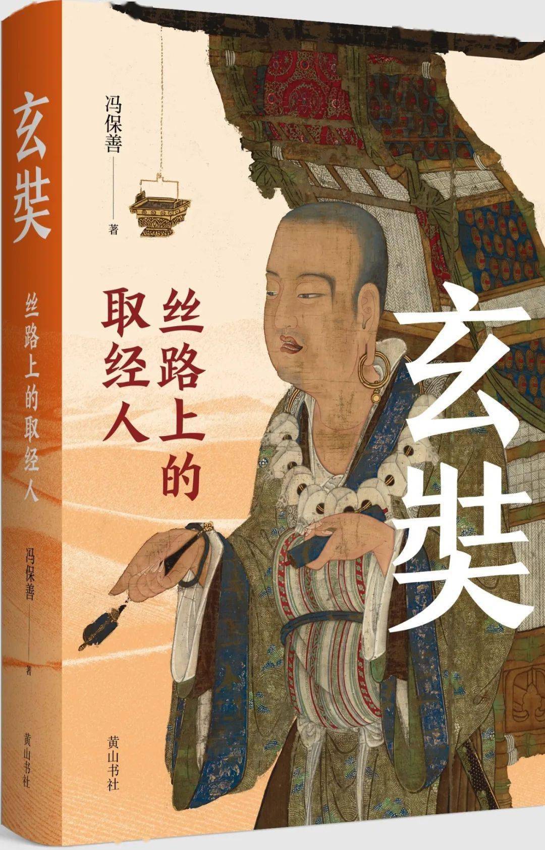 新书推介|冯保善：《玄奘：丝路上的取经人》_搜狐网, image size:1080x1683