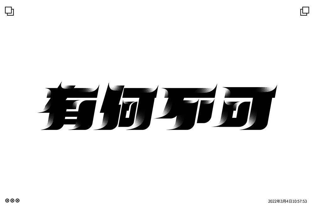 字体帮2189:有何不可 今日命题:6767老街