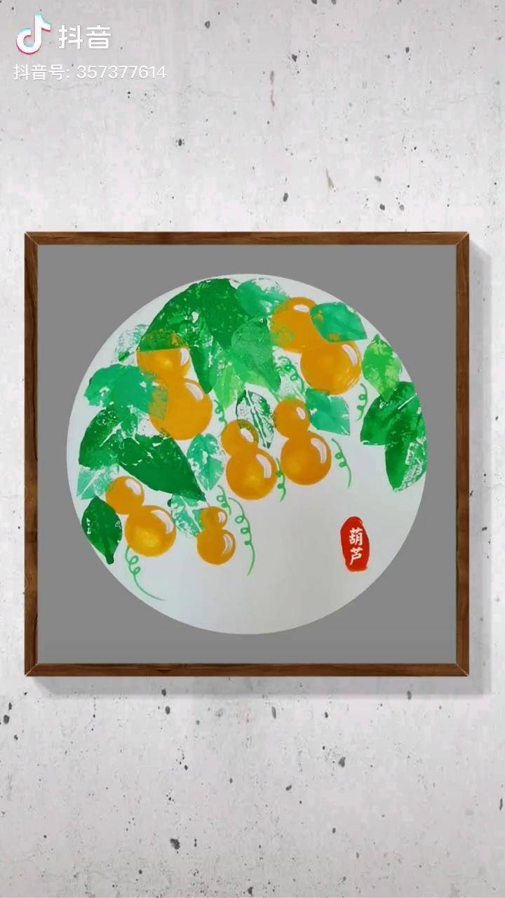 创意美术 儿童画 画画 幼儿园 水粉 抖音青少年_创意_水粉_葫芦