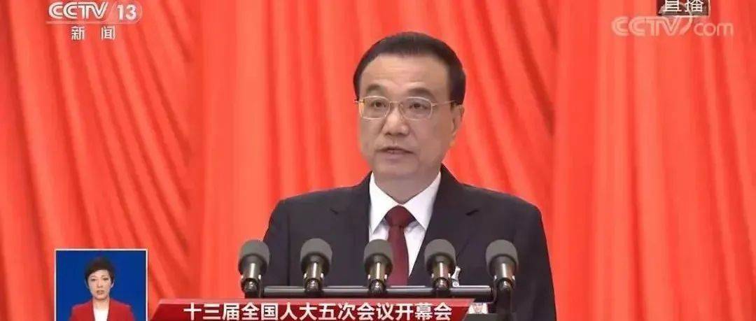 刚刚！政府工作报告现场传来这些重磅消息！_政府工作报告_来源_政府