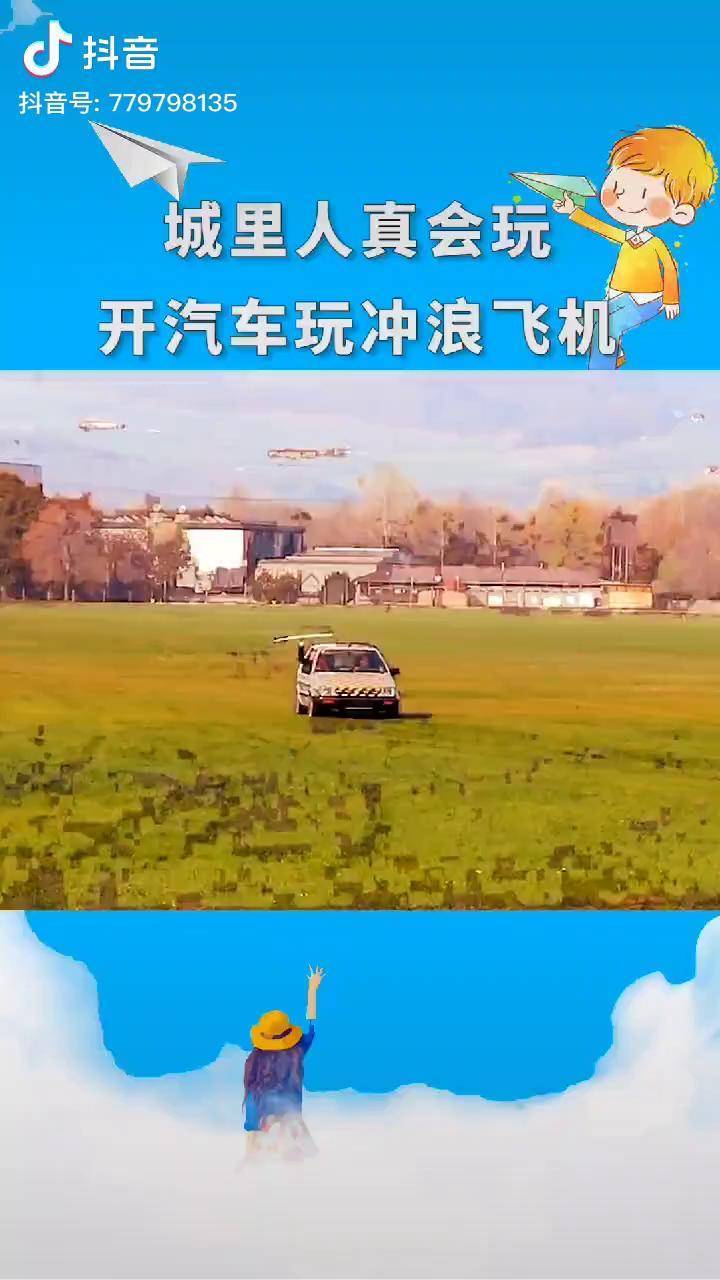 开汽车玩冲浪飞机真会玩冲浪纸飞机纸飞机我要上热门dou小助手