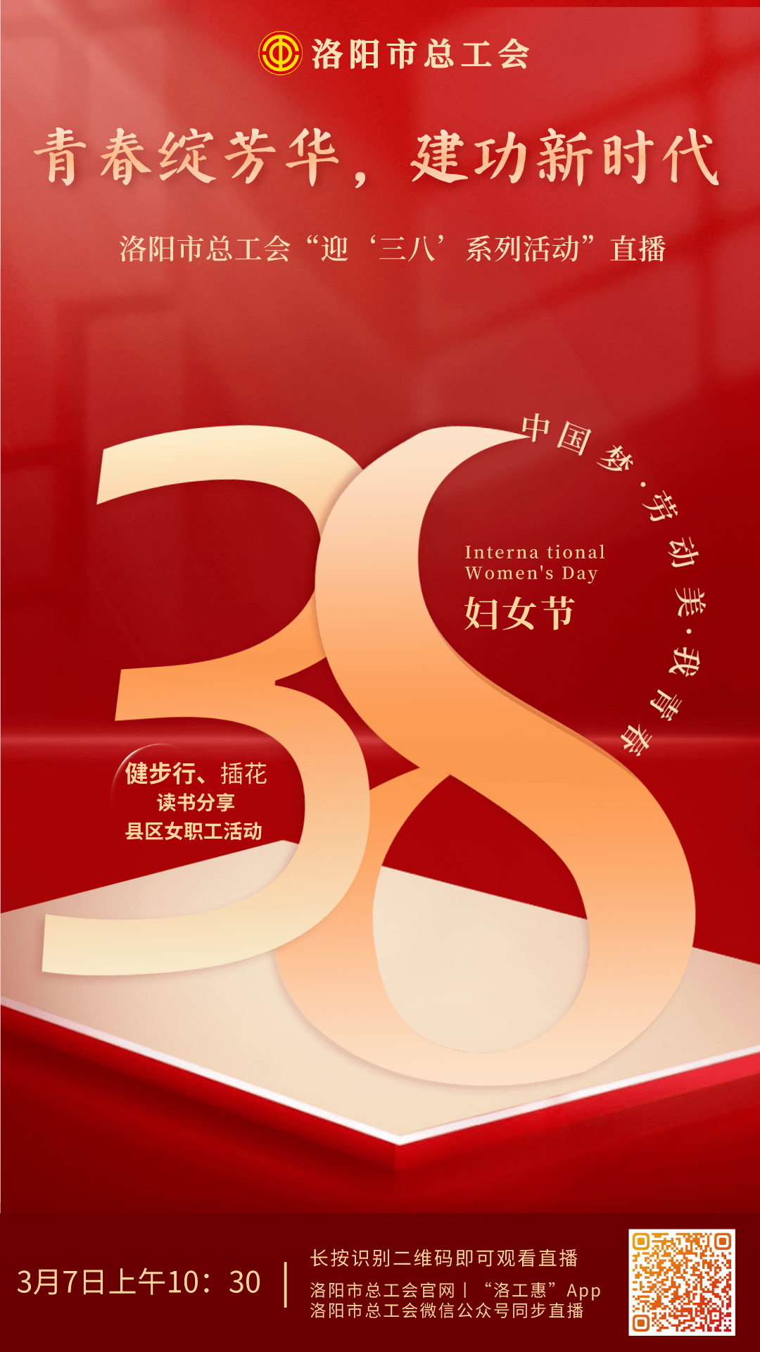 预告丨洛阳市总工会迎三八系列活动直播