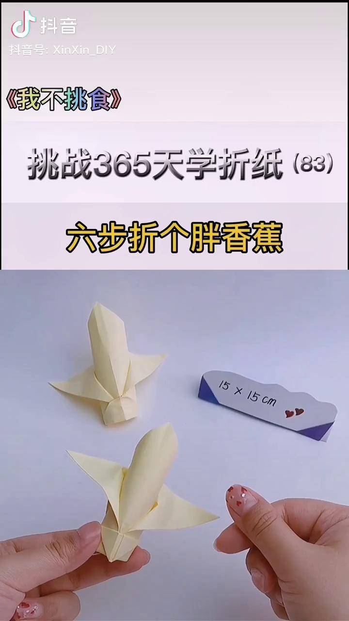 手工 挑战365天折纸 陪娃 磨耳朵 挑食 香蕉_香蕉_挑战_手工