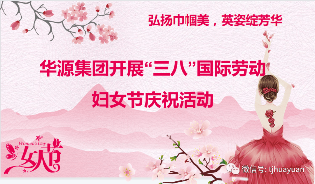 惠风和畅的日子里,为纪念国际三八妇女节,更好地展现华源女性的风采