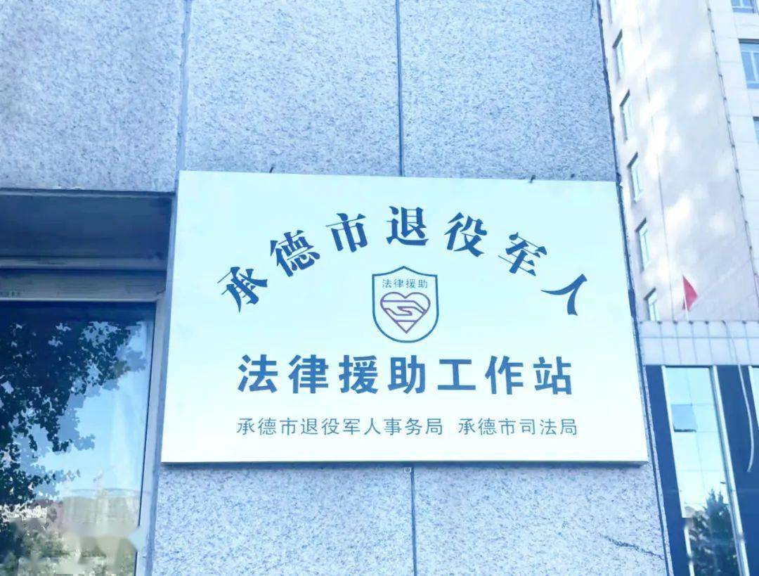 第8擂:承德市—小平台发挥大作用,退役军人法律援助站架起连心桥