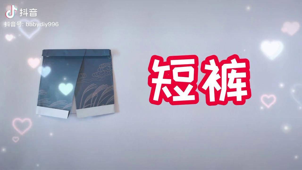 服装折纸 短裤折纸教程_教程_短裤_服装